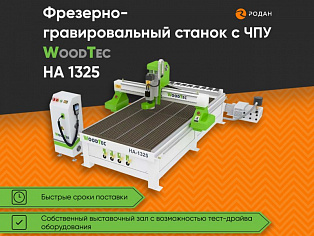 Cтанок фрезерно-гравировальный с ЧПУ WoodTec HA 1325 купить в Новосибирске - rodan.ru