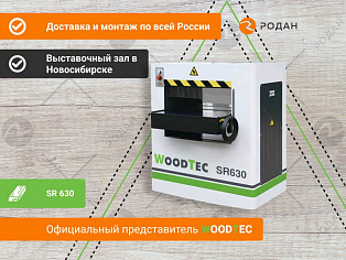 Рейсмусовый станок WoodTec SR 630 купить в Новосибирске - rodan.ru