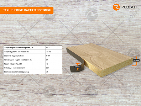 Станок кромкооблицовочный WoodTec Brave