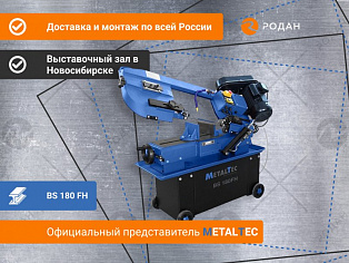 Ленточнопильный станок по металлу MetalTec BS 180 FH купить в Новосибирске - rodan.ru