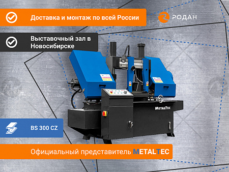 MetalTec BS 300 CZ ленточнопильный станок c поворотом пильного модуля под углом 45 - 90°