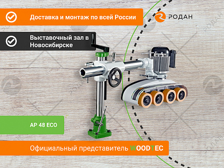 Автоподатчик WoodTec AP 48 ECO